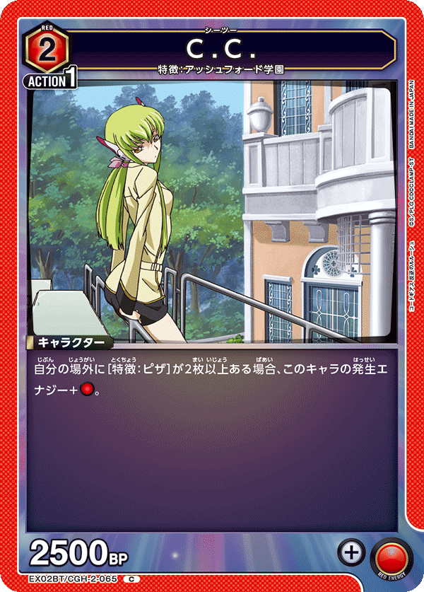 C.C.（EX02BT/CGH-2-065）［C］