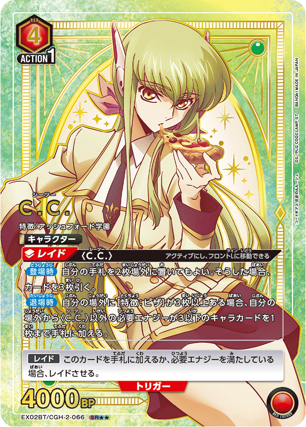 C.C.（EX02BT/CGH-2-066）［SR★★ / パラレル］