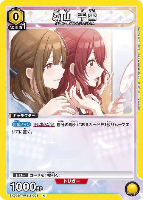 桑山 千雪（EX03BT/IMS-2-003）［C］