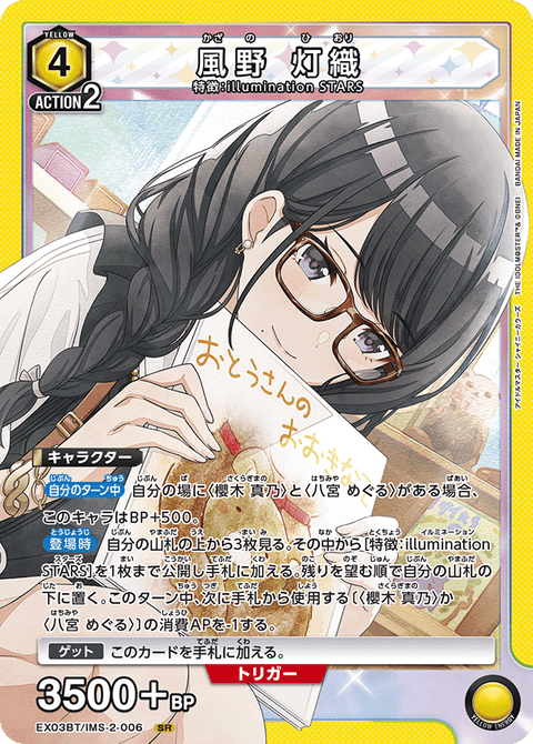 風野 灯織（EX03BT/IMS-2-006）［SR］