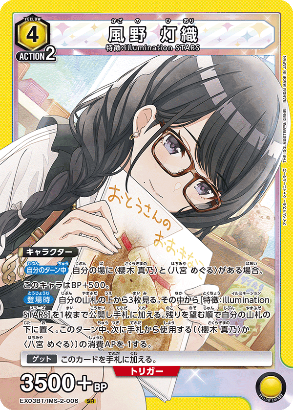 風野 灯織（EX03BT/IMS-2-006）［SR］
