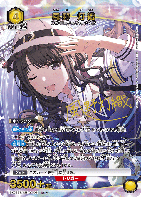風野 灯織（EX03BT/IMS-2-006）［SR★ / パラレル］