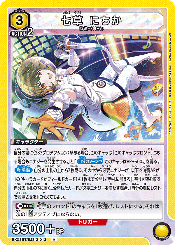七草 にちか（EX03BT/IMS-2-013）［R］