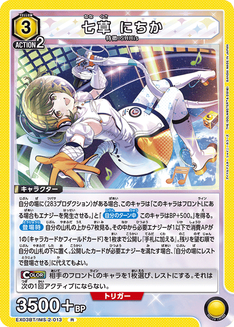 七草 にちか（EX03BT/IMS-2-013）［R］