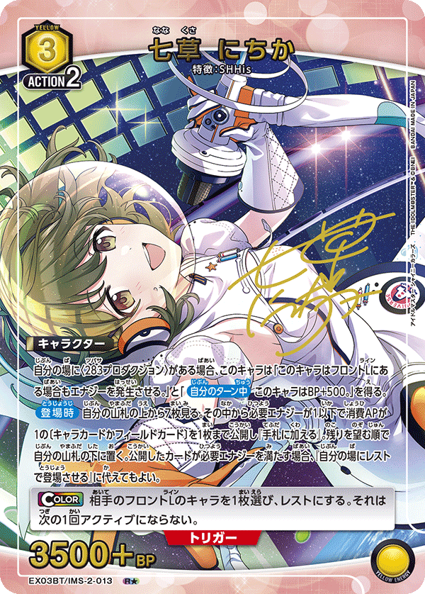 七草 にちか（EX03BT/IMS-2-013）［R★ / パラレル］