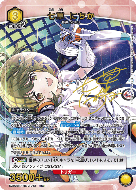 七草 にちか（EX03BT/IMS-2-013）［R★ / パラレル］