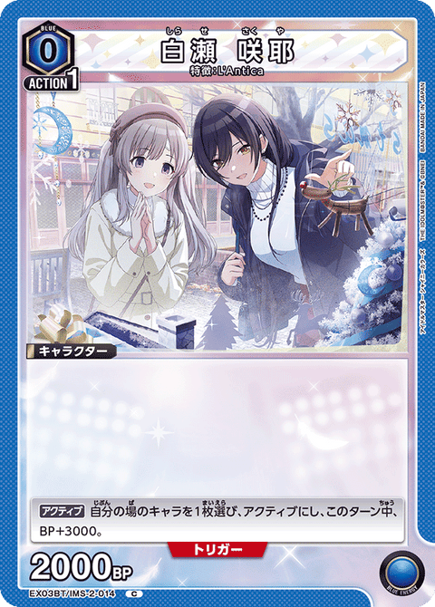 白瀬 咲耶（EX03BT/IMS-2-014）［C］
