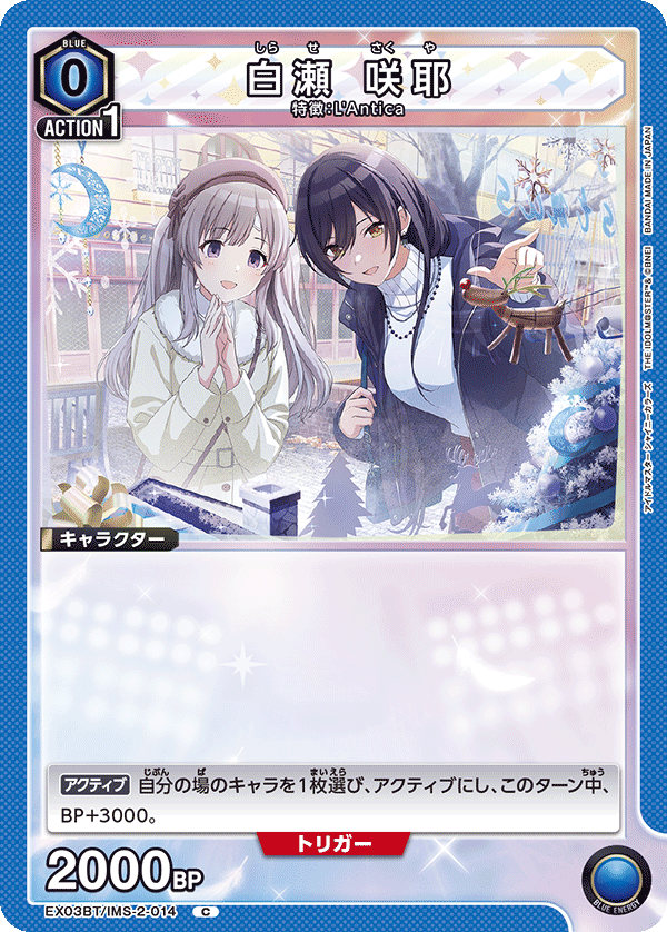 白瀬 咲耶（EX03BT/IMS-2-014）［C］