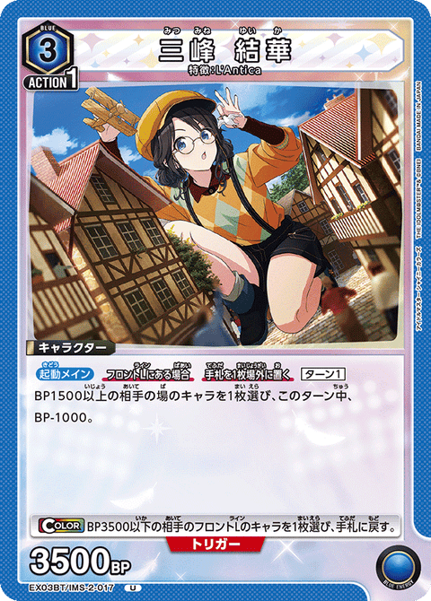 三峰 結華（EX03BT/IMS-2-017）［U］