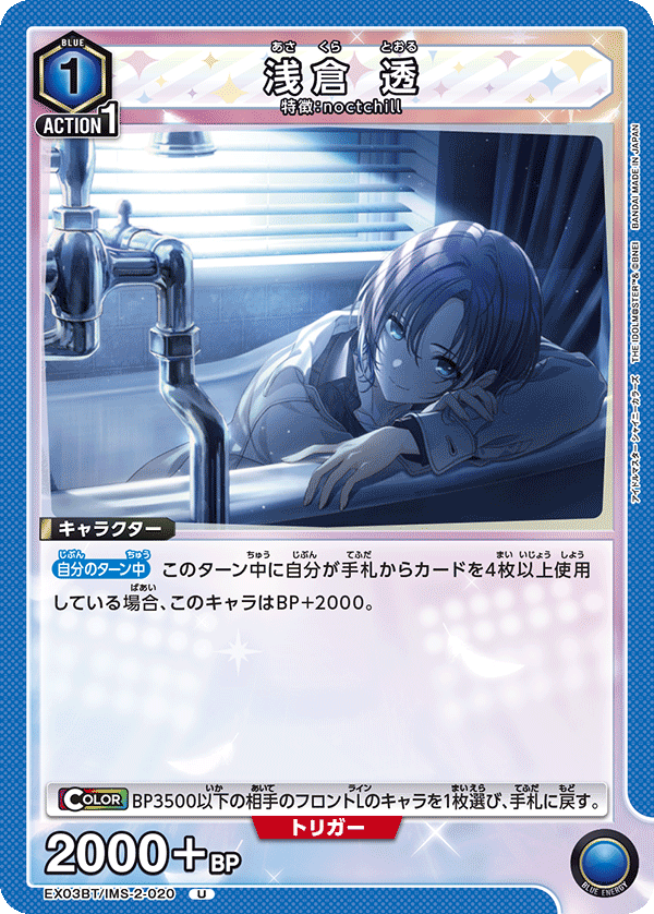 浅倉 透（EX03BT/IMS-2-020）［U］