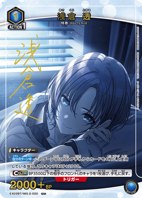 浅倉 透（EX03BT/IMS-2-020）［U★ / パラレル］