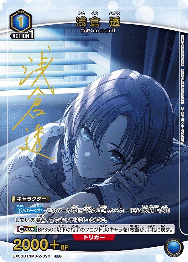 浅倉 透（EX03BT/IMS-2-020）［U★ / パラレル］