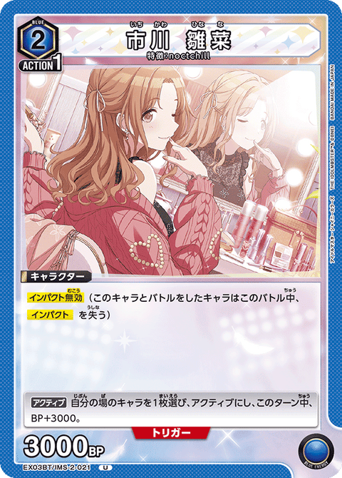 市川 雛菜（EX03BT/IMS-2-021）［U］