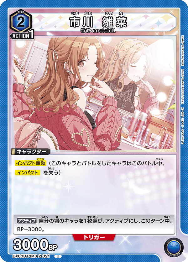 市川 雛菜（EX03BT/IMS-2-021）［U］
