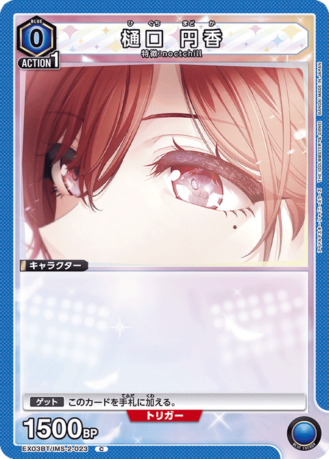 樋口 円香（EX03BT/IMS-2-023）［C］