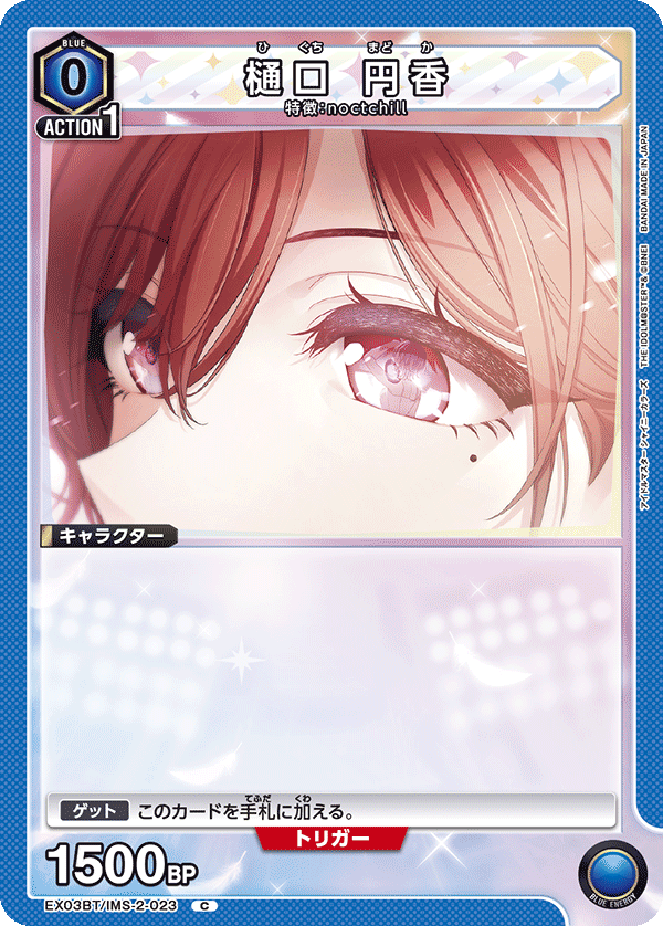 樋口 円香（EX03BT/IMS-2-023）［C］