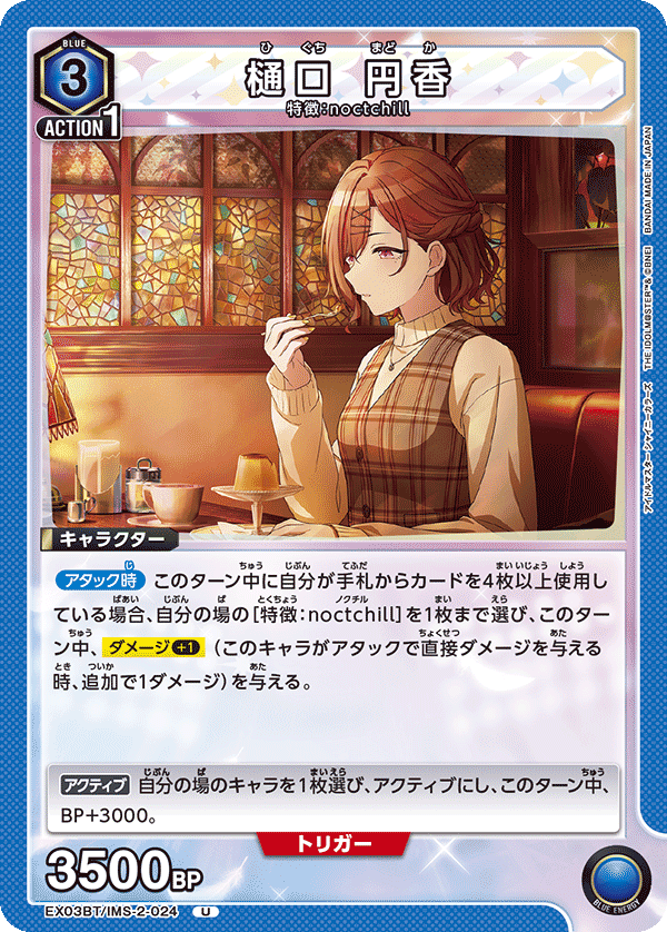 樋口 円香（EX03BT/IMS-2-024）［U］