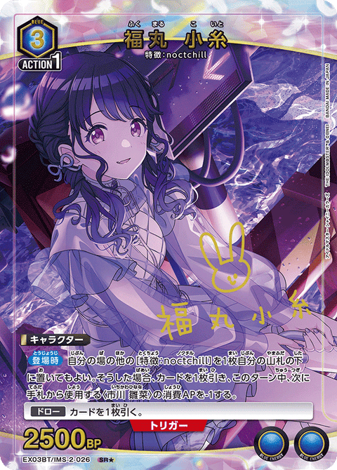 福丸 小糸（EX03BT/IMS-2-026）［SR★ / パラレル］