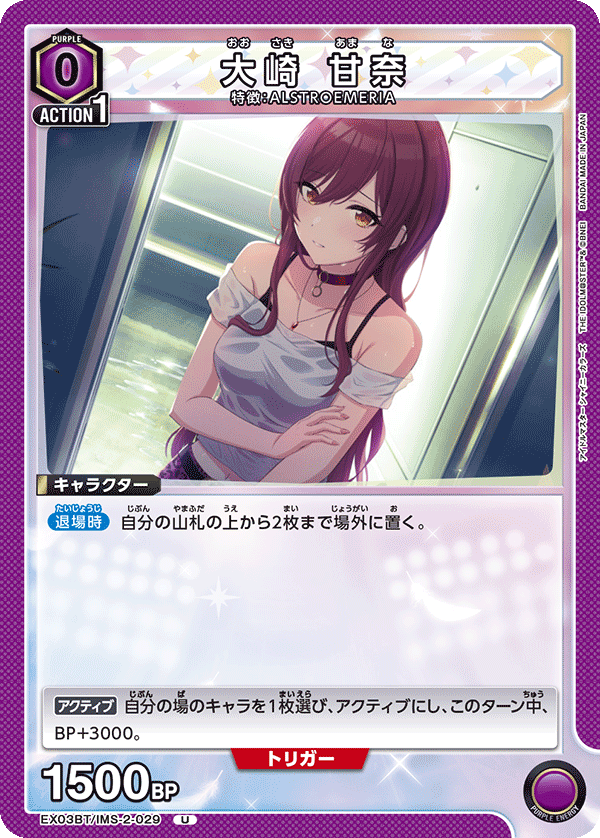 大崎 甘奈（EX03BT/IMS-2-029）［U］