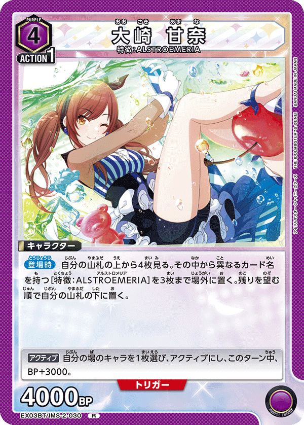 大崎 甘奈（EX03BT/IMS-2-030）［R］