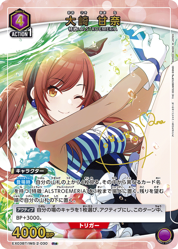 大崎 甘奈（EX03BT/IMS-2-030）［R★ / パラレル］