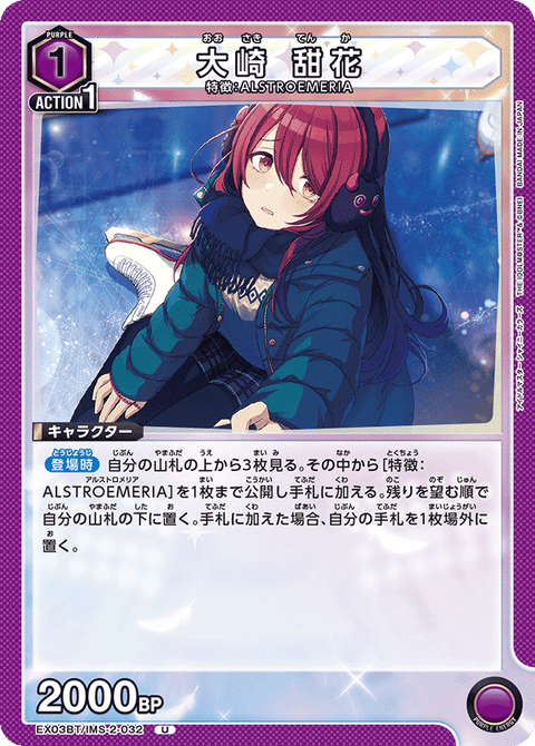 大崎 甜花（EX03BT/IMS-2-032）［U］