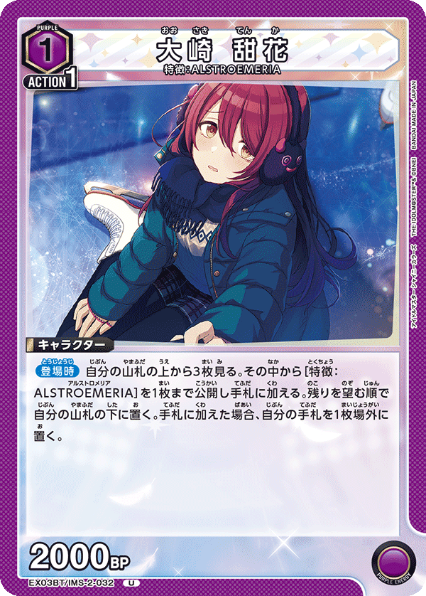大崎 甜花（EX03BT/IMS-2-032）［U］