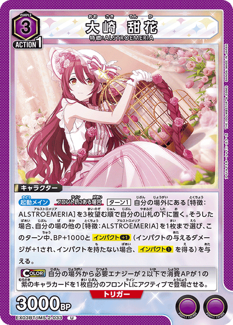 大崎 甜花（EX03BT/IMS-2-033）［U］