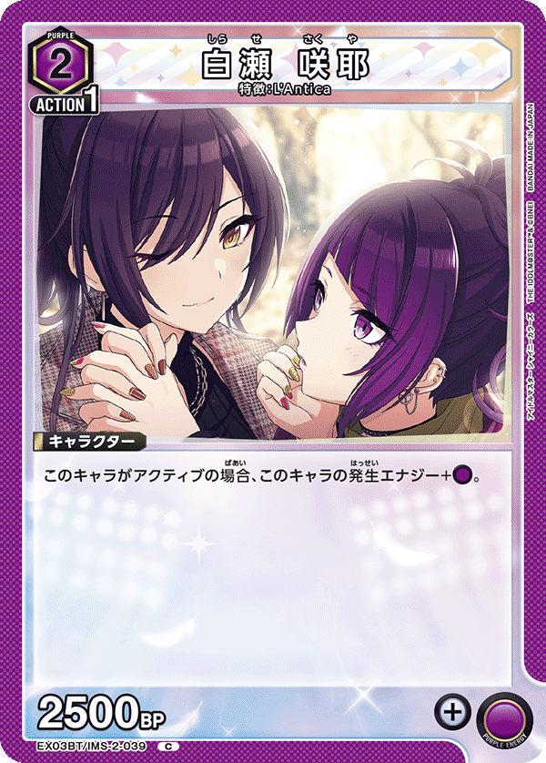 白瀬 咲耶（EX03BT/IMS-2-039）［C］