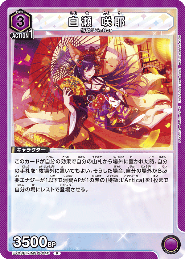 白瀬 咲耶（EX03BT/IMS-2-040）［R］