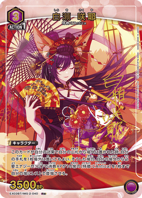 白瀬 咲耶（EX03BT/IMS-2-040）［R★ / パラレル］