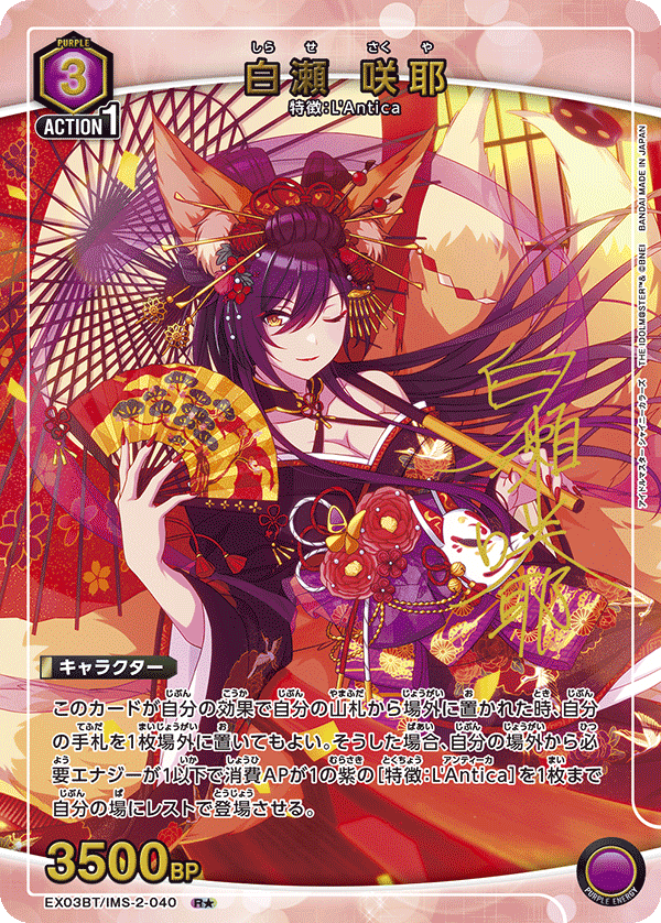 白瀬 咲耶（EX03BT/IMS-2-040）［R★ / パラレル］