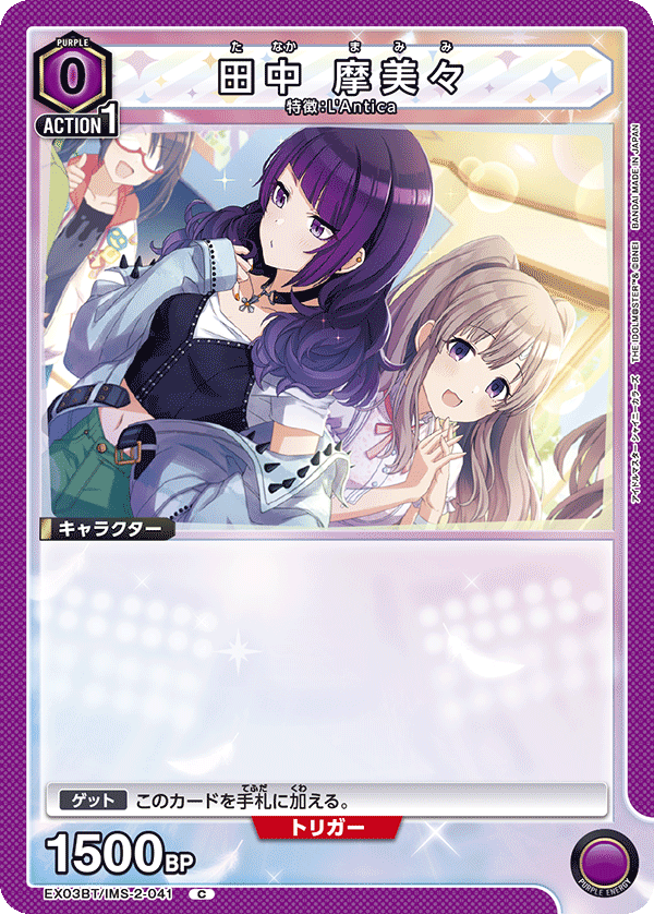 田中 摩美々（EX03BT/IMS-2-041）［C］
