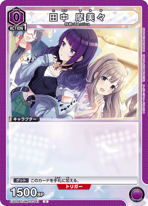 田中 摩美々（EX03BT/IMS-2-041）［C］