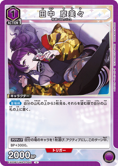 田中 摩美々（EX03BT/IMS-2-042）［U］