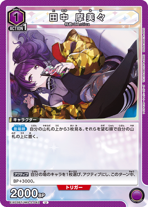 田中 摩美々（EX03BT/IMS-2-042）［U］