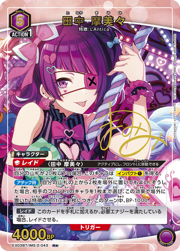 田中 摩美々（EX03BT/IMS-2-043）［R★ / パラレル］