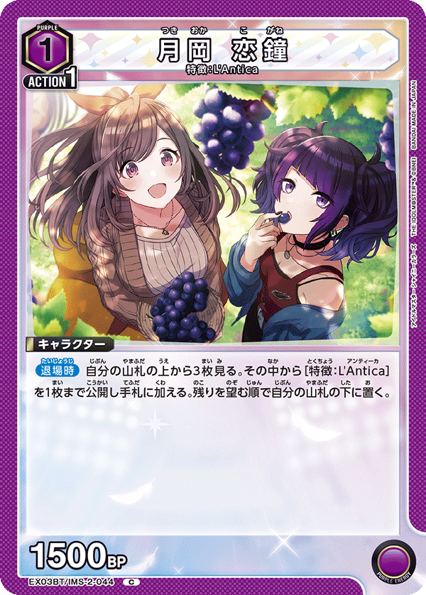 月岡 恋鐘（EX03BT/IMS-2-044）［C］