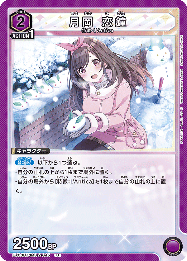 月岡 恋鐘（EX03BT/IMS-2-045）［U］