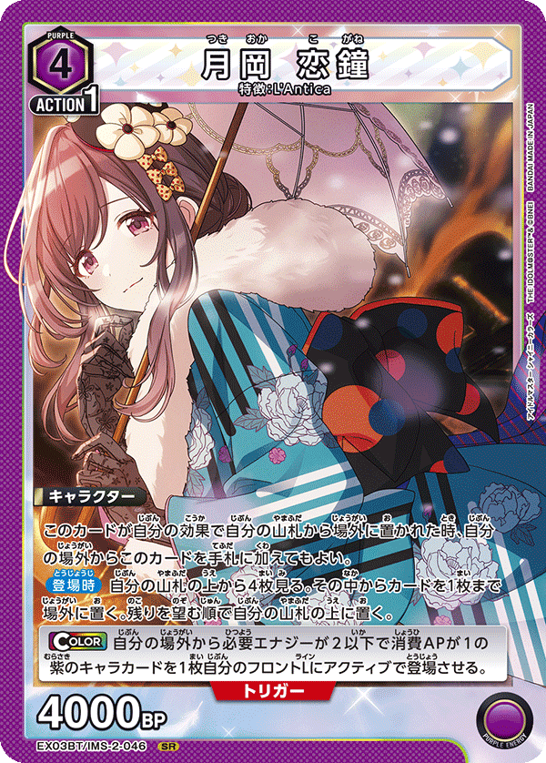月岡 恋鐘（EX03BT/IMS-2-046）［SR］