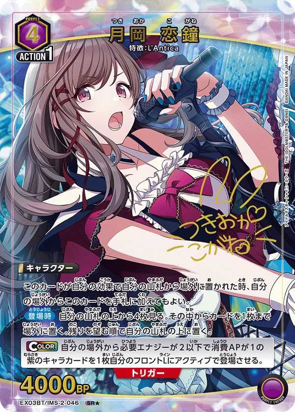 月岡 恋鐘（EX03BT/IMS-2-046）［SR★ / パラレル］