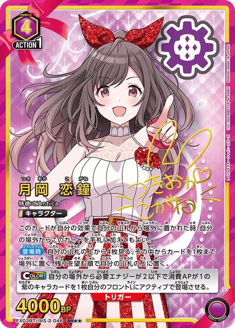 月岡 恋鐘（EX03BT/IMS-2-046）［SR★★ / パラレル］