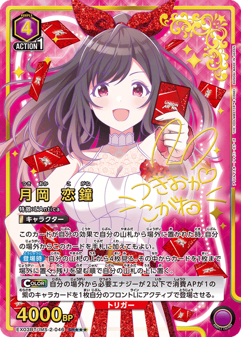 月岡 恋鐘（EX03BT/IMS-2-046）［SR★★★ / パラレル］