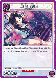 三峰 結華（EX03BT/IMS-2-048）［U］