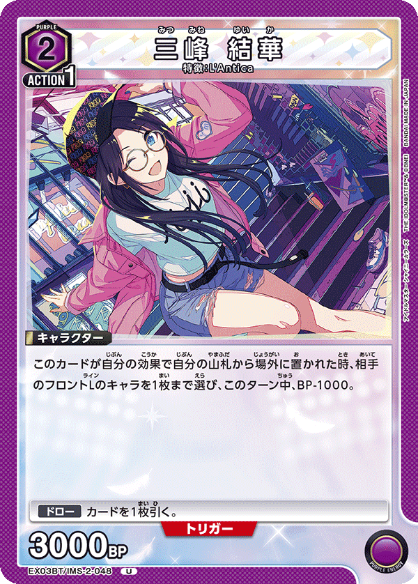 三峰 結華（EX03BT/IMS-2-048）［U］