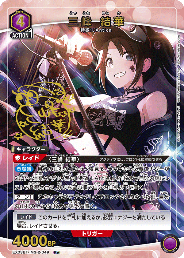 三峰 結華（EX03BT/IMS-2-049）［R★ / パラレル］