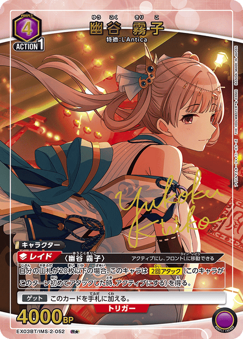 幽谷 霧子（EX03BT/IMS-2-052）［R★ / パラレル］