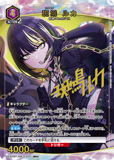斑鳩 ルカ（EX03BT/IMS-2-053）［SR★ / パラレル］