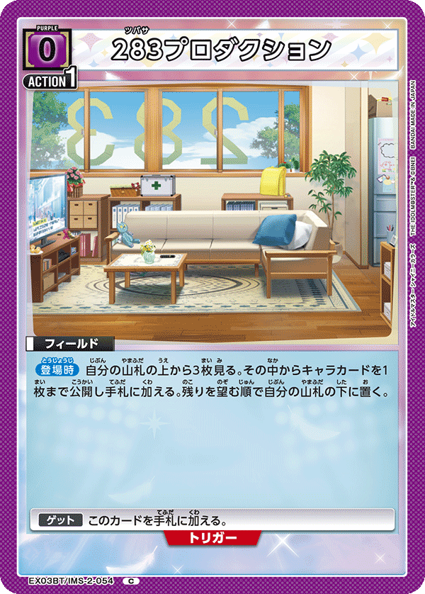 283プロダクション（EX03BT/IMS-2-054）［C］