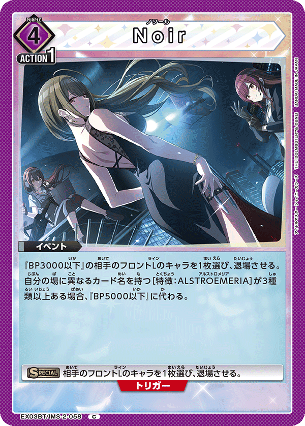 Noir（EX03BT/IMS-2-058）［C］